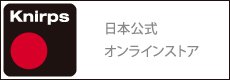 Knirps(クニルプス)日本公式オンラインストア